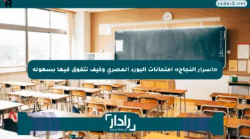 «أسرار النجاح» امتحانات البورد المصري وكيف تتفوق فيها بسهولة
